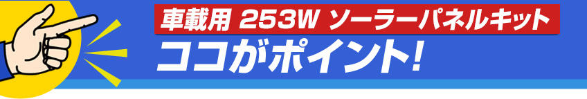 「車載用 245W ソーラーパネルキット」のココがポイント！