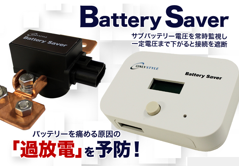 リチウム対応過放電予防装置　バッテリーセーバー　12V