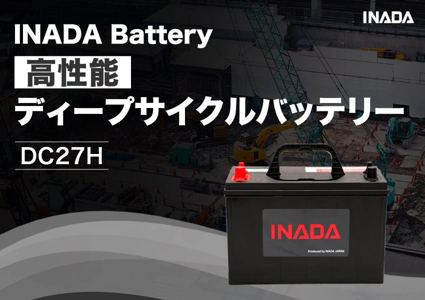 INADA Battery　高性能ディープサイクルバッテリー　DC27H