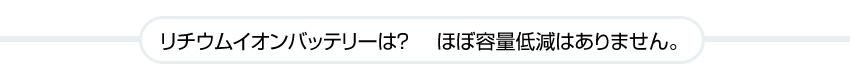 鉛ディープサイクルバッテリー100Ah　容量低減イメージ