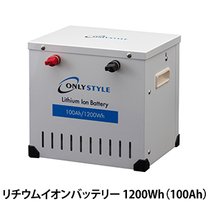 オンリースタイル リチウムイオンバッテリー1200Wh（100Ah）