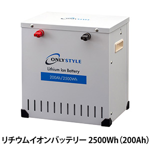 オンリースタイル リチウムイオンバッテリー2500Wh（200Ah）