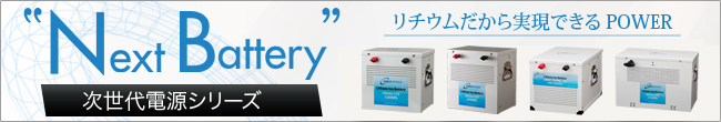 リチウムイオンバッテリー商品リンクバナー