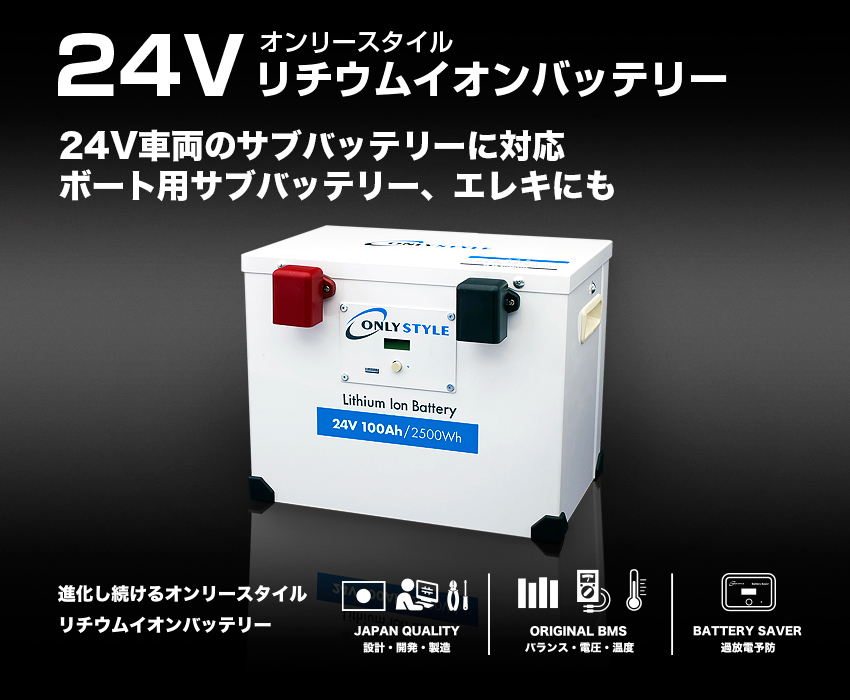 リチウムイオンバッテリー NEW MODEL 進化し続けるオンリースタイル
リチウムイオンバッテリー