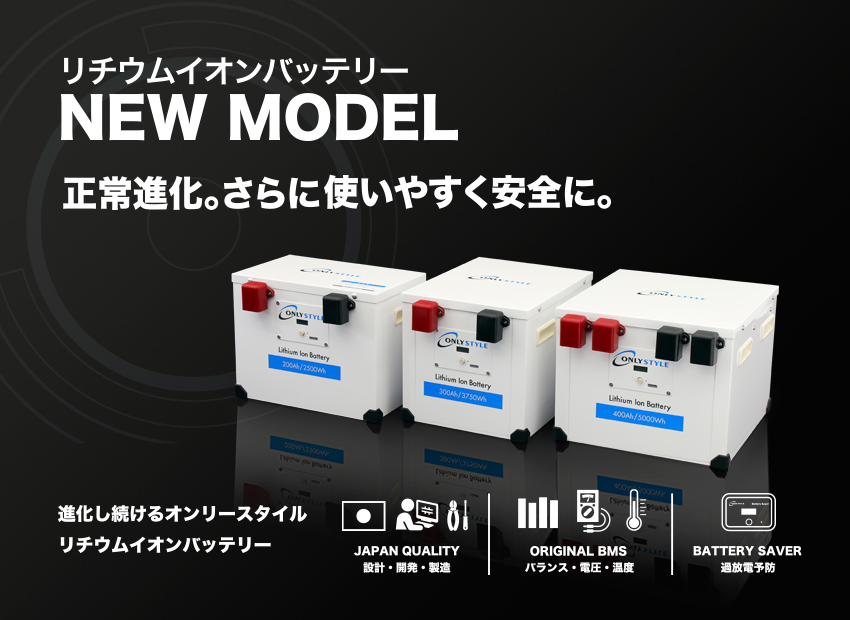 リチウムイオンバッテリー NEW MODEL 進化し続けるオンリースタイル
リチウムイオンバッテリー