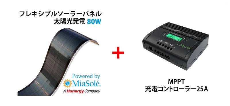CIGSフレキシブルソーラーパネル 80W　Powered by MiaSole+MPPT充電コントローラー25A