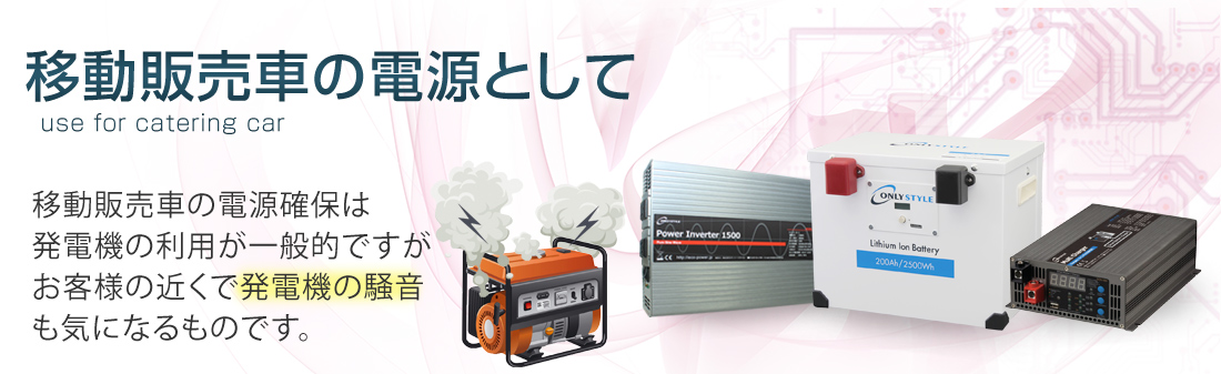 移動販売車の電源として 移動販売車の電源確保は発電機の利用が一般的ですがお客様の近くで発電機の騒音も気になるものです。