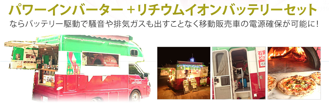 パワーインバーター＋リチウムイオンバッテリーセットならバッテリー駆動で騒音や排気ガスもだすこともなく移動販売車の電源確保が可能に！
