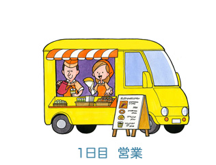 1日目営業