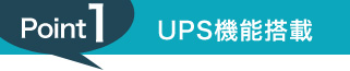 point1 UPS機能搭載