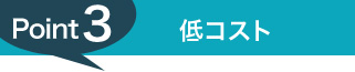 point3 低コスト
