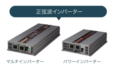 正弦波インバーター（マルチインバーター・パワーインバーター）