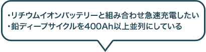 リチウムイオンバッテリーと組み合わせ急速充電したい・鉛ディープサイクルを400Ah以上並列にしている