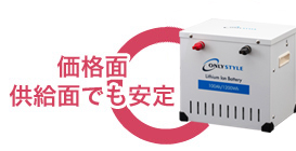 価格面・供給面でも安定