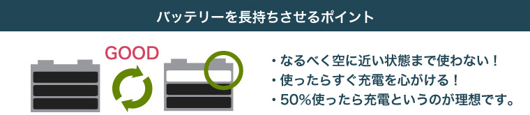 バッテリーを長持ちさせるポイント