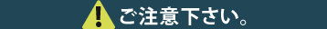 ご注意下さい。