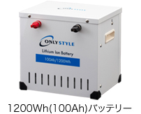 1200Wh(100Ah)バッテリー