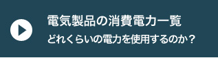 電気製品の消費電力一覧どれくらい電力を使用するのか？
