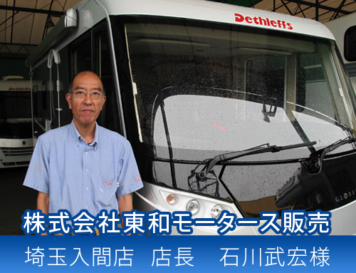 株式会社東和モータース販売　埼玉入間店店長　石川武宏様
