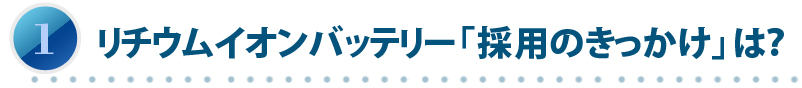 リチウムイオンバッテリー「採用のきっかけ」は？