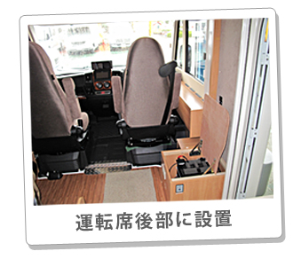 運転席後部に設置