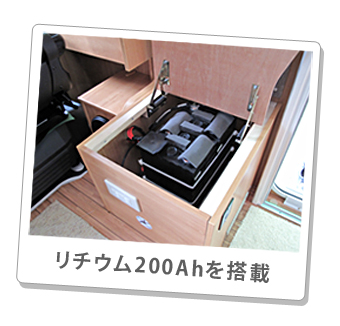 リチウム200Ahを搭載