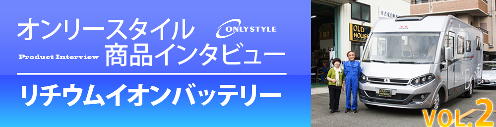 オンリースタイル商品インタビュー リチウムイオンバッテリー