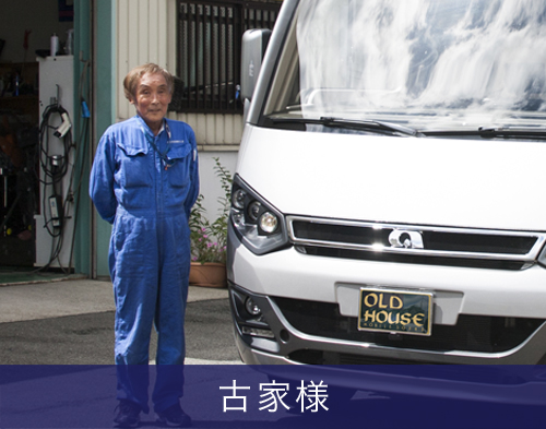 古家様