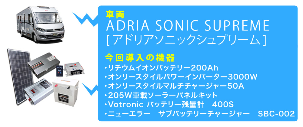 車両ADORIA SONIC SUPREME［アドリアソニックシュプリーム］＆今回導入の機器