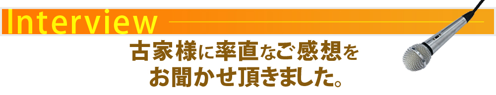 古家様に率直なご感想をお聞かせ頂きました。