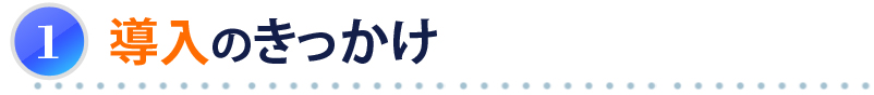 導入のきっかけ