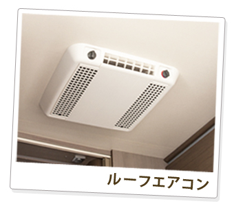 ルーフエアコン