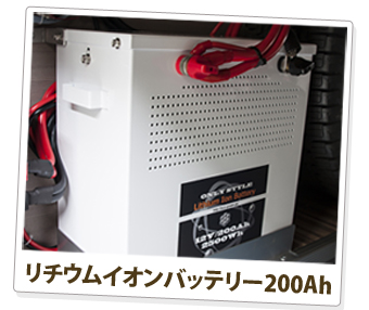 リチウムイオンバッテリー200Ah