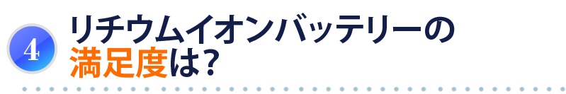 リチウムイオンバッテリーの満足度は？