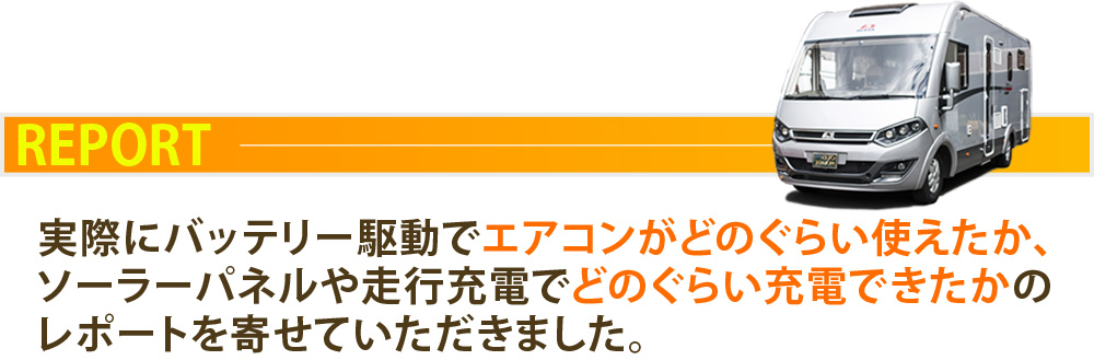 実際にバッテリー駆動でエアコンがどれくらい使えたか、ソーラーパネルや走行充電でどのぐらい充電できたかのレポートを寄せていただきました。