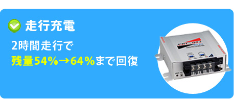 走行充電