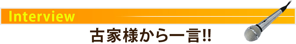 古家様から一言