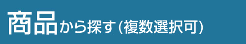 商品から探す