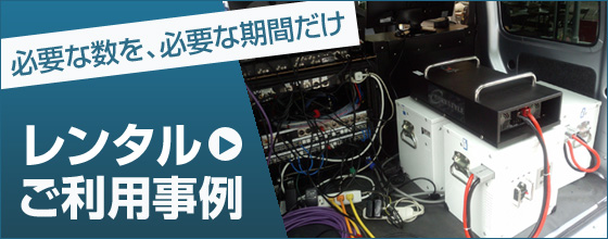 レンタルご利用事例