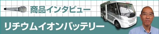 商品インタビュー リチウムイオンバッテリー