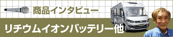 商品インタビュー リチウムイオンバッテリー他