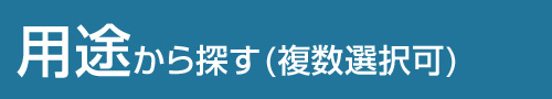 用途から探す