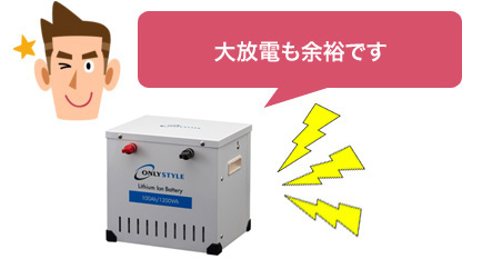 大放電も余裕です