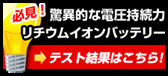 必見！驚異的な電圧持続力リチウムイオンバッテリーテスト結果はこちら！