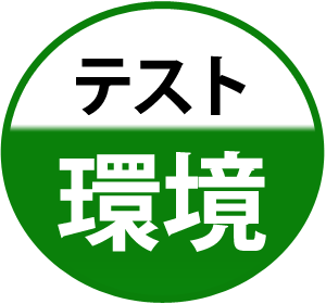 テスト環境