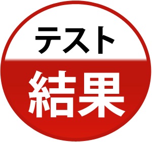 テスト結果