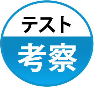 テスト考察