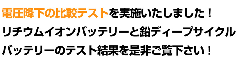 電圧降下の比較テストを実施いたしました！リチウムイオンバッテリーと鉛ディープサイクルバッテリーのテスト結果を是非ご覧下さい！