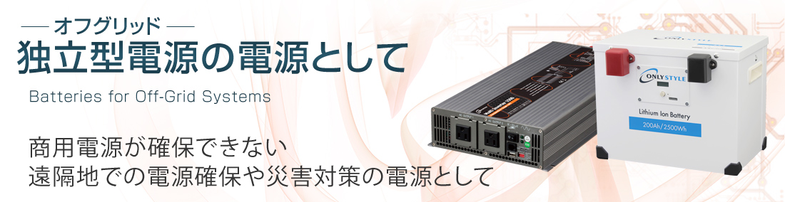 オフグリッド　独立型電源の電源として　商用電源が確保できない遠隔地での電源確保や災害対策の電源として