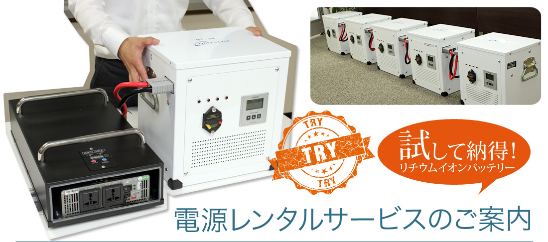 試して納得リチウムイオンバッテリー 電源レンタルサービスのご案内